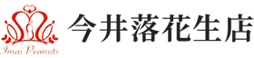今井落花生店