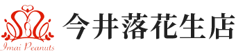 今井落花生店